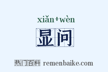 显问是什么意思的图片